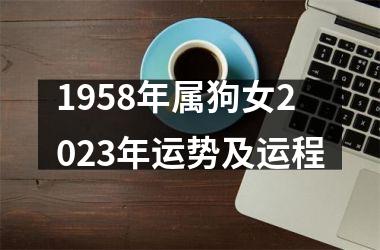 1958年属狗女2025年运势及运程