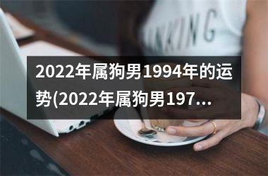 2025年属狗男1994年的运势(2025年属狗男1970年出生全年运势)