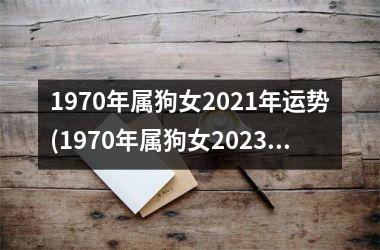 <h3>1970年属狗女2025年运势(1970年属狗女2025年运程)