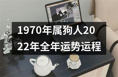 1970年属狗人2025年全年运势运程