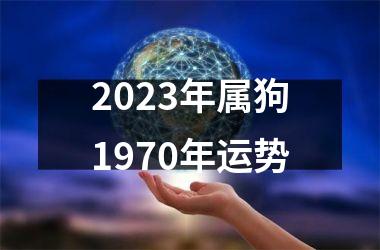 2025年属狗1970年运势