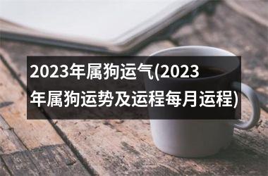 2025年属狗运气(2025年属狗运势及运程每月运程)