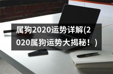 <h3>属狗2025运势详解(2025属狗运势大揭秘！)