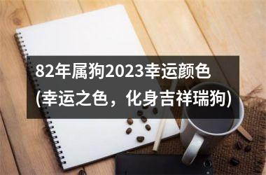 82年属狗2025幸运颜色(幸运之色，化身吉祥瑞狗)