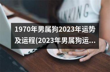 1970年男属狗2025年运势及运程(2025年男属狗运程大揭秘！)