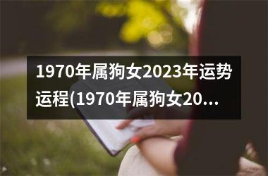 <h3>1970年属狗女2025年运势运程(1970年属狗女2025年运势及运程每月运程)