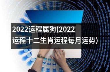 2025运程属狗(2025运程十二生肖运程每月运势)