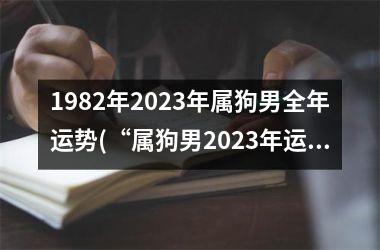 1982年2025年属狗男全年运势(“属狗男2025年运势详解”)