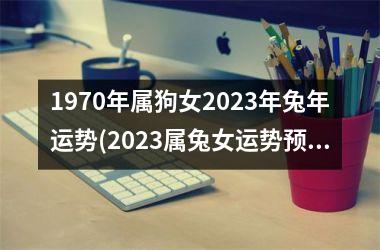 1970年属狗女2025年兔年运势(2025属兔女运势预测)