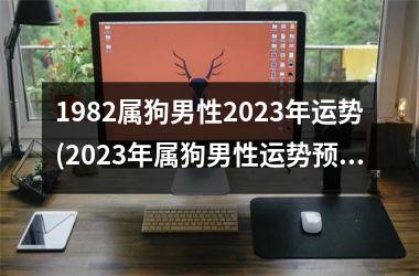 1982属狗男性2025年运势(2025年属狗男性运势预测)