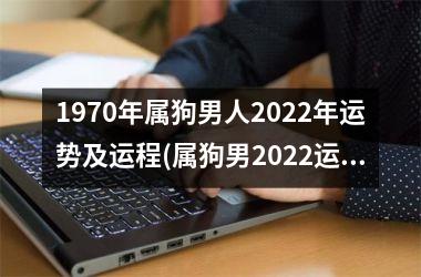 <h3>1970年属狗男人2025年运势及运程(属狗男2025运势：展翅高飞，开创新篇章)