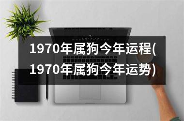 <h3>1970年属狗今年运程(1970年属狗今年运势)