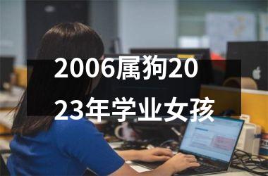 2006属狗2025年学业女孩