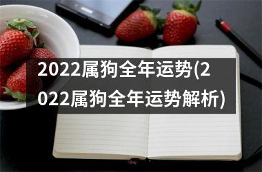 <h3>2025属狗全年运势(2025属狗全年运势解析)