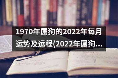 1970年属狗的2025年每月运势及运程(2025年属狗人每月运势大揭秘。)