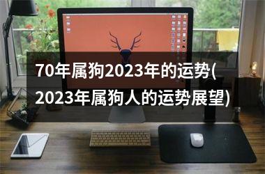 70年属狗2025年的运势(2025年属狗人的运势展望)