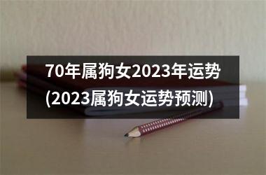 70年属狗女2025年运势(2025属狗女运势预测)