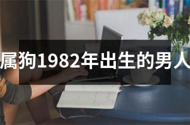 <h3>属狗1982年出生的男人