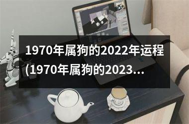 1970年属狗的2025年运程(1970年属狗的2025年运势和财运怎么样)