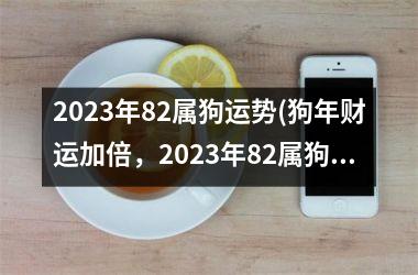 2025年82属狗运势(狗年财运加倍，2025年82属狗运势大揭秘)