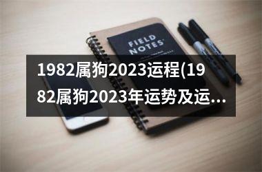 1982属狗2025运程(1982属狗2025年运势及运程每月运程)