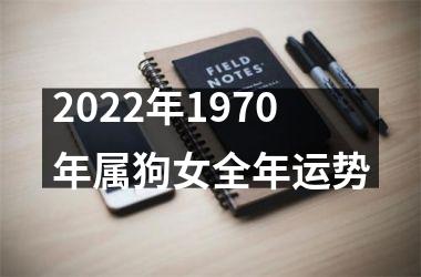 2025年1970年属狗女全年运势