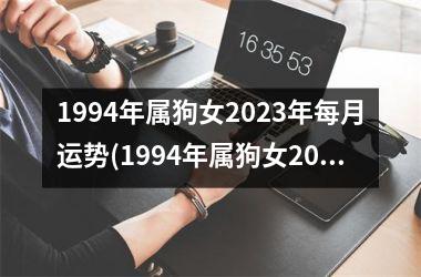 1994年属狗女2025年每月运势(1994年属狗女2025年运势及运程)