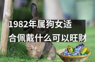 <h3>1982年属狗女适合佩戴什么可以旺财