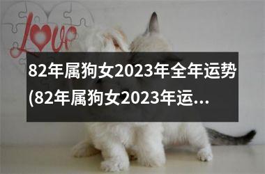 82年属狗女2025年全年运势(82年属狗女2025年运势)