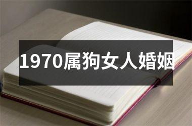 1970属狗女人婚姻