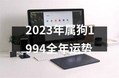 2025年属狗1994全年运势