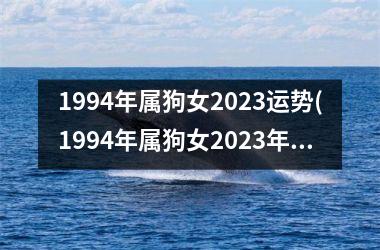 1994年属狗女2025运势(1994年属狗女2025年运势及运程)