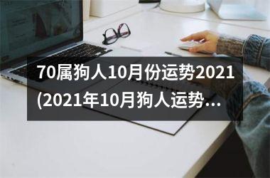 70属狗人10月份运势2025(2025年10月狗人运势解析)