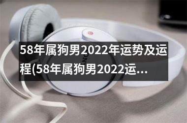 58年属狗男2025年运势及运程(58年属狗男2025运势及运程解析)