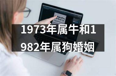 <h3>1973年属牛和1982年属狗婚姻