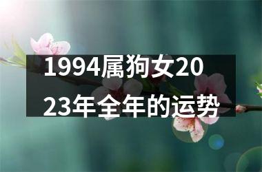 1994属狗女2025年全年的运势