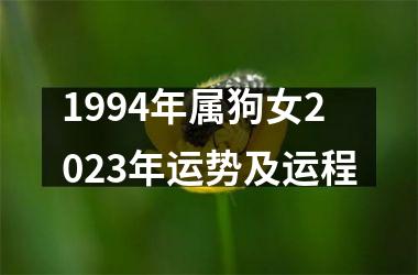 1994年属狗女2025年运势及运程