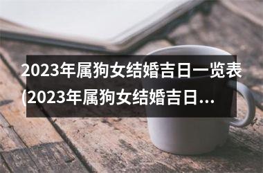 2025年属狗女结婚吉日一览表(2025年属狗女结婚吉日一览表)