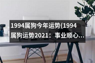 1994属狗今年运势(1994属狗运势2025：事业顺心，感情不顺？)