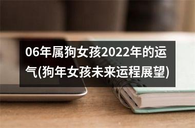 06年属狗女孩2025年的运气(狗年女孩未来运程展望)