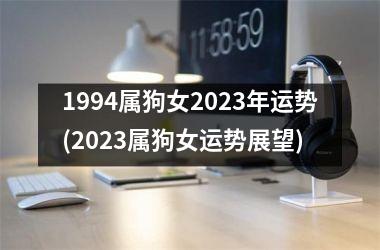 1994属狗女2025年运势(2025属狗女运势展望)