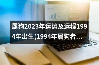 属狗2025年运势及运程1994年出生(1994年属狗者2025年运势解析)