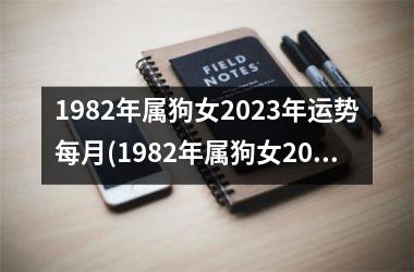 1982年属狗女2025年运势每月(1982年属狗女2025年运势及运程每月运程)