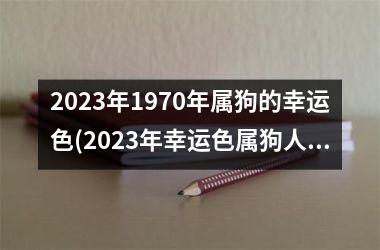 2025年1970年属狗的幸运色(2025年幸运色属狗人必备)