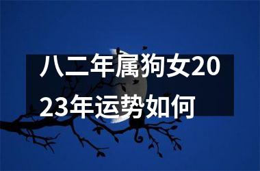 八二年属狗女2025年运势如何