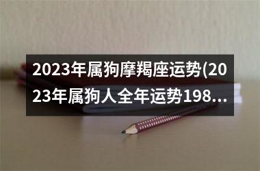 2025年属狗摩羯座运势(2025年属狗人全年运势1982)