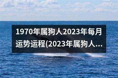 1970年属狗人2025年每月运势运程(2025年属狗人每月运势全解析)