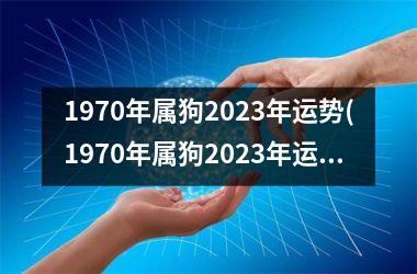 1970年属狗2025年运势(1970年属狗2025年运势及运程男性)