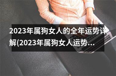 2025年属狗女人的全年运势详解(2025年属狗女人运势全解)