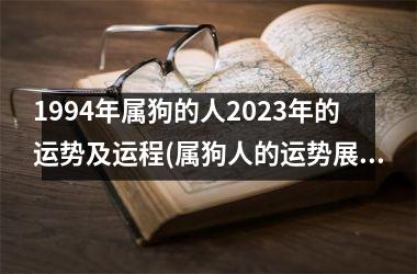 1994年属狗的人2025年的运势及运程(属狗人的运势展望：2025年全面蜕变！)